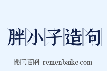 胖小子造句是什么意思的图片